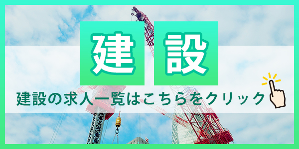 建設