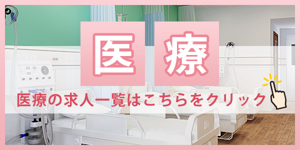 医療